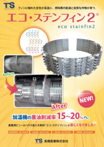 暖房機の燃料削減　エコ・ステンフィン２