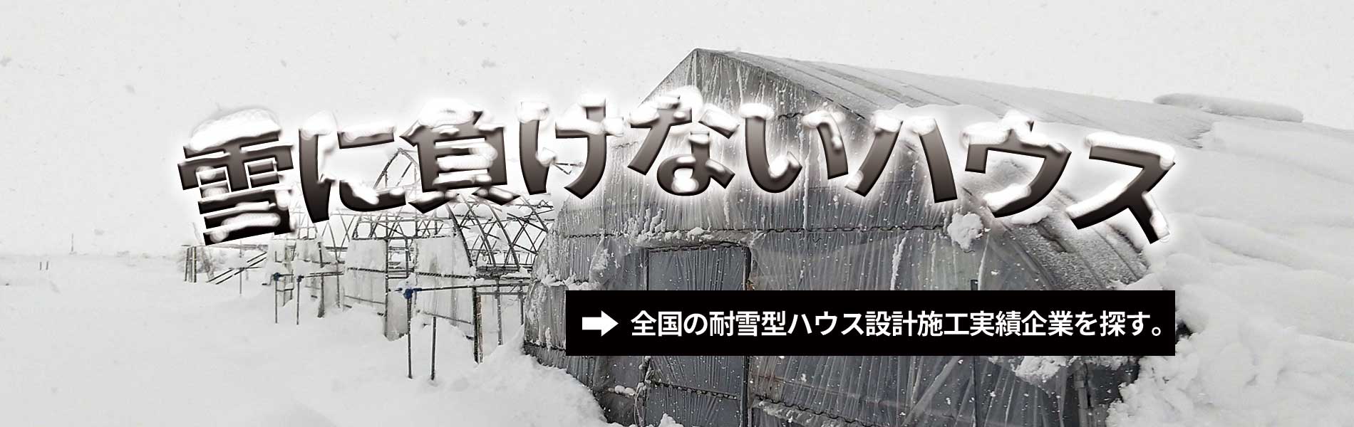 お住まいの近くの雪に負けないハウス設計施工が得意な企業をご紹介