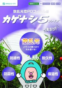 散乱光農POフィルム　カゲナシ5