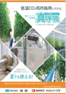 低温CO2局所施用機　真呼吸