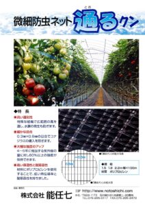 微細防虫ネット　通るクン