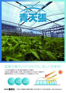 高機能遮熱ネット　青天張