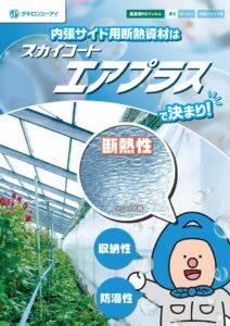 内張断熱資材　スカイコート　エアプラス