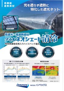 高遮熱資材　ダイオネオシェード清冷