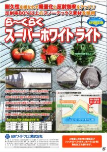 遮熱ネット　ら～くらくスーパーホワイトライト