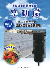 ビニールハウス専用無電力換気扇　空動扇