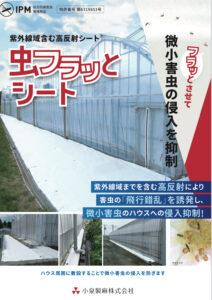 高反射　虫フラッとシート