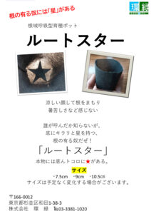 根域呼吸型育苗ポット　ルートスター