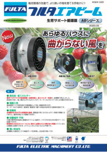 フルタ循環扇　エアビーム