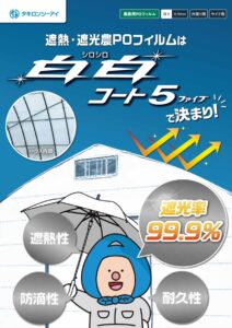 遮熱・遮光農ＰＯフィルム　白白コート5