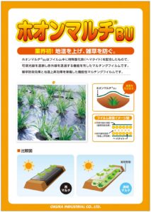 地温上昇マルチ　ホオンマルチ®BU