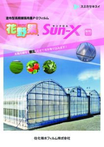 長期散乱光農ＰＯ　花野果®SUN-X『サンクロス』
