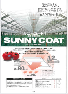 農業用ハウス保温フィルム　サニーコート™