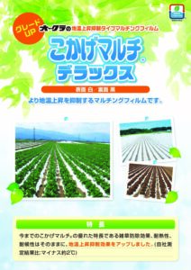 地温上昇抑制マルチ　こかげマルチ®デラックス