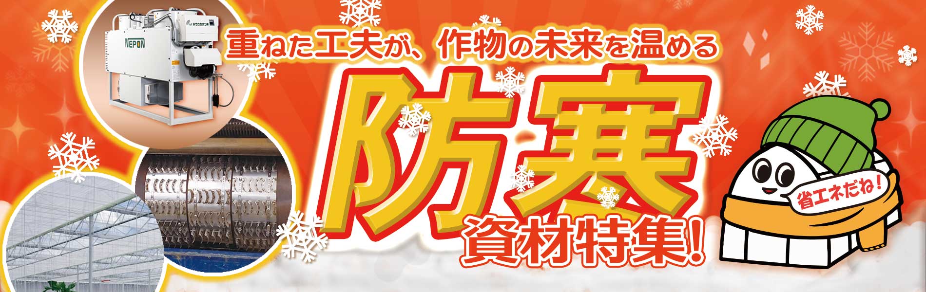 重ねた工夫が、作物の未来を温める　防寒資材特集！