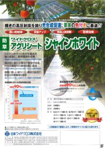 防草用　アグリシート　シャインホワイト