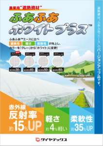 遮熱資材　ふあふあホワイトプラス™